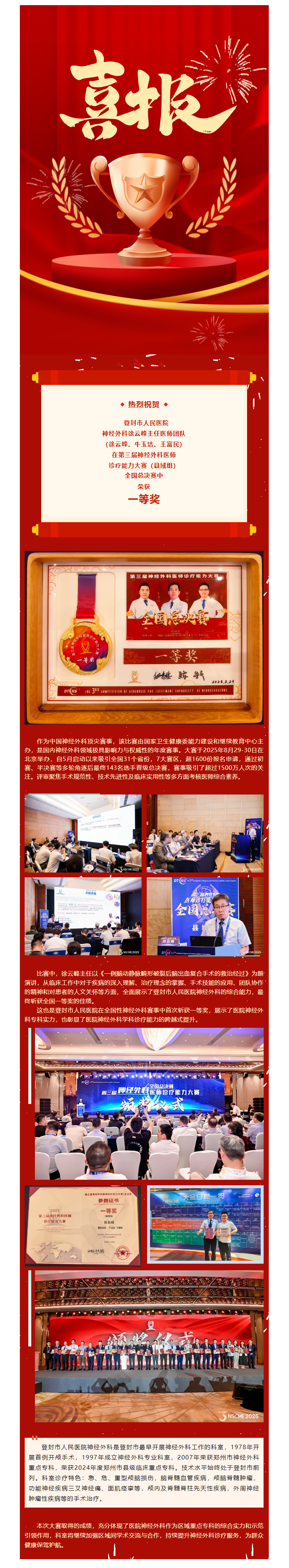 全国夺冠__郑州市惠济区第二人民医院斩获第三届中国神经外科医师诊疗能力大赛总决赛一等奖.png