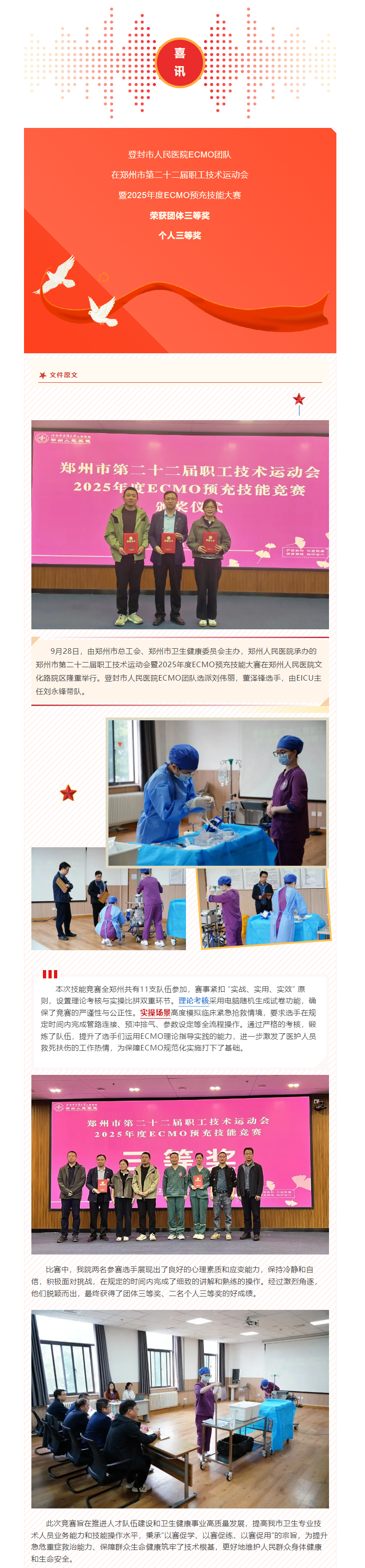 喜讯__郑州市惠济区第二人民医院ECMO团队在郑州市二十二届职工技术运动会喜获佳绩.png